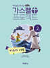 예수님을 만나는 가스펠 프로젝트 신약 2 : 비유와 기적