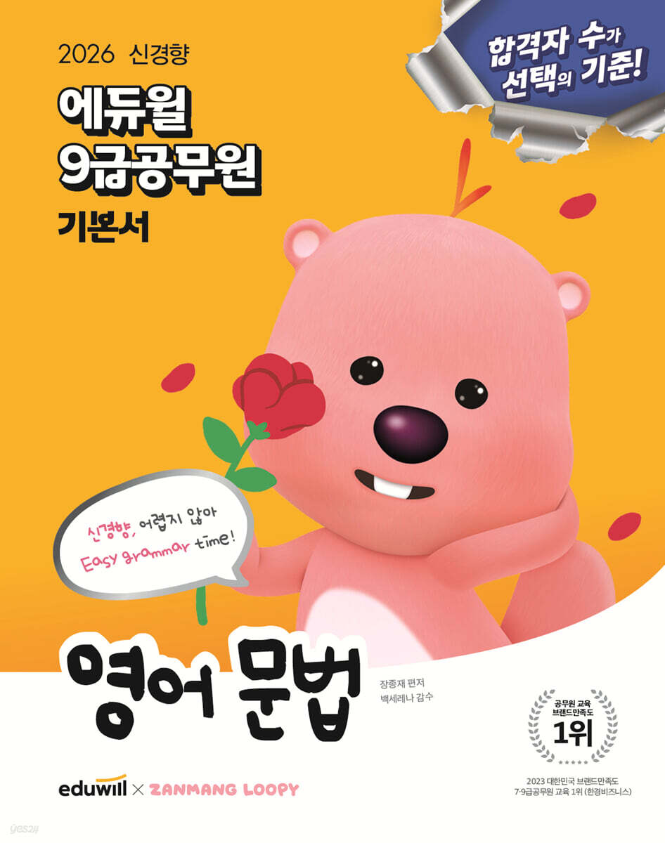 2026 에듀윌 9급공무원 기본서 영어 문법