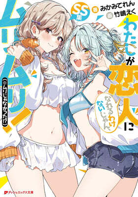 わたしが戀人になれるわけないじゃん,ムリムリ!(※ムリじゃなかった!?) SS集