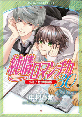 純情ロマンチカ 30 小冊子付き特裝版