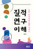질적 연구 이해
