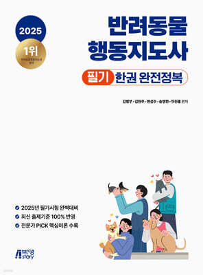 2025 반려동물행동지도사 필기 한권 완전정복