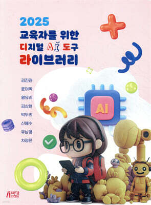 2025 교육자를 위한 디지털 AI 도구 라이브러리