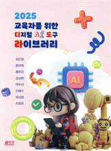 2025 교육자를 위한 디지털 AI 도구 라이브러리