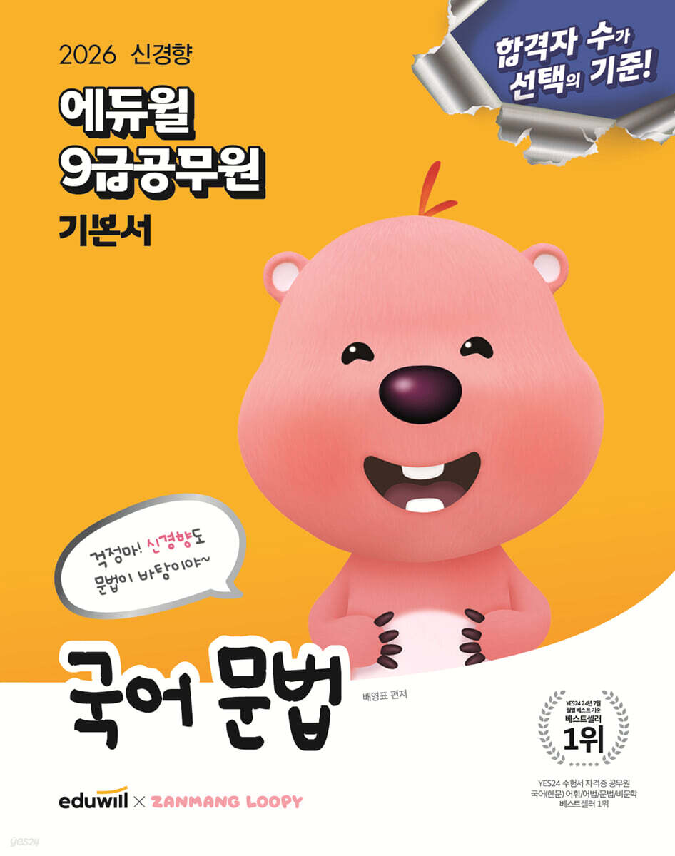 2026 에듀윌 9급공무원 기본서 국어 문법