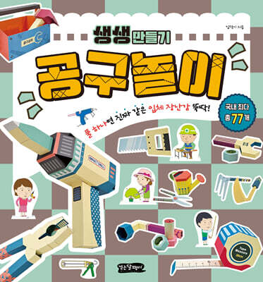 생생 만들기 : 공구놀이