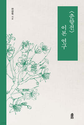 〈춘향전〉 이본 연구