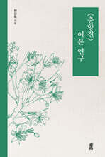 〈춘향전〉 이본 연구