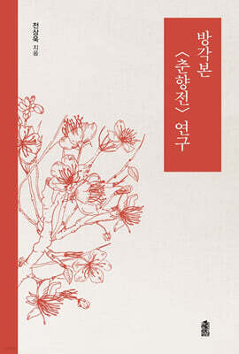 방각본 〈춘향전〉 연구