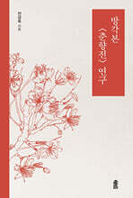 방각본 〈춘향전〉 연구