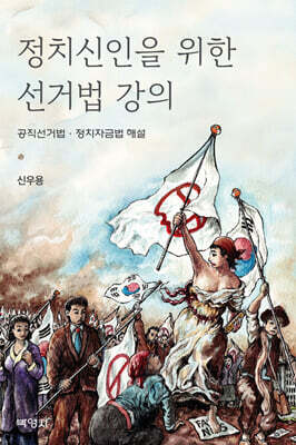 정치신인을 위한 선거법 강의