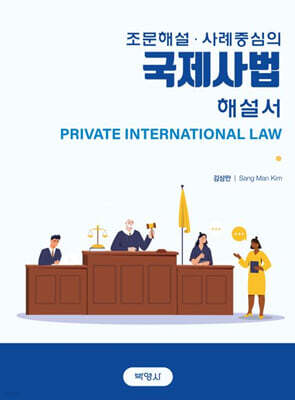 조문해설·사례중심의 국제사법 해설서
