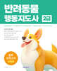 반려동물행동지도사 2급 봉투모의고사 4회분