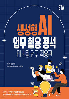 생성형 AI 업무 활용 정석 - 테스팅 업무 적용편