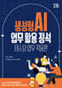 생성형 AI 업무 활용 정석 - 테스팅 업무 적용편