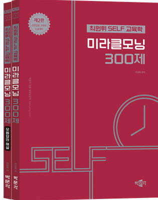 최원휘 SELF 교육학 미라클모닝 300제