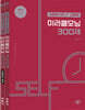 최원휘 SELF 교육학 미라클모닝 300제