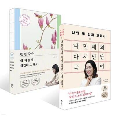 나의 두 번째 교과서 X 나민애의 다시 만난 국어 + 단 한 줄만 내 마음에 새긴다고 해도 세트