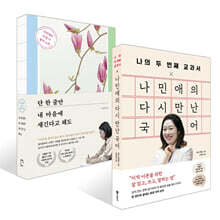 나의 두 번째 교과서 X 나민애의 다시 만난 국어 + 단 한 줄만 내 마음에 새긴다고 해도 세트