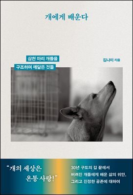개에게 배운다