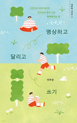 명상하고 달리고 쓰기