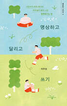 명상하고 달리고 쓰기