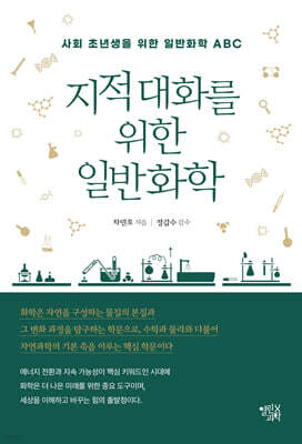 지적 대화를 위한 일반화학