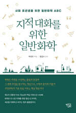 지적 대화를 위한 일반화학