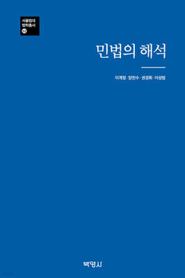 민법의 해석