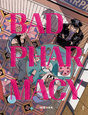 배드 파머시 BAD PHARMACY