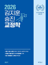 2026 김지훈 승진 교정학