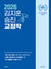 2026 김지훈 승진 교정학