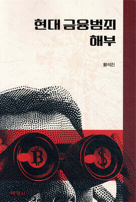 현대 금융범죄 해부