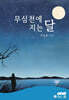무심천에 지는 달