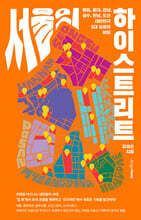 서울의 하이스트리트