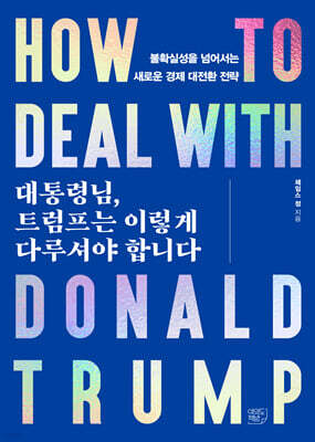 대통령님, 트럼프는 이렇게 다루셔야 합니다