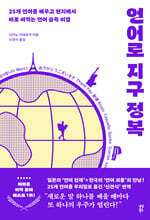 언어로 지구 정복