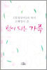 힘이 되는 가족