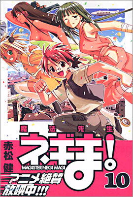 魔法先生ネギま! 10