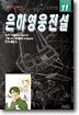 은하영웅전설 11