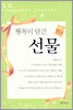 행복이 담긴 선물
