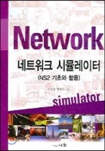 네트워크 시뮬레이터