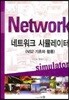 네트워크 시뮬레이터