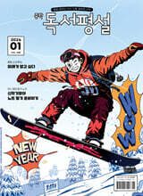 [정기구독] 중학 독서평설 1년