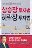 상승장 투자법 하락장 투자법