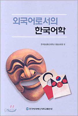 외국어로서의 한국어학