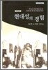 현대성의 경험