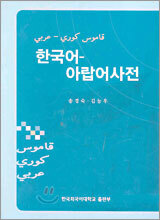 한국어 - 아랍어사전