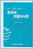 한국어 - 아랍어사전