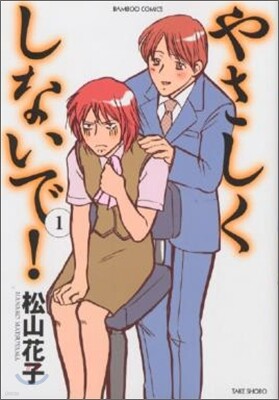 やさしくしないで! 1
